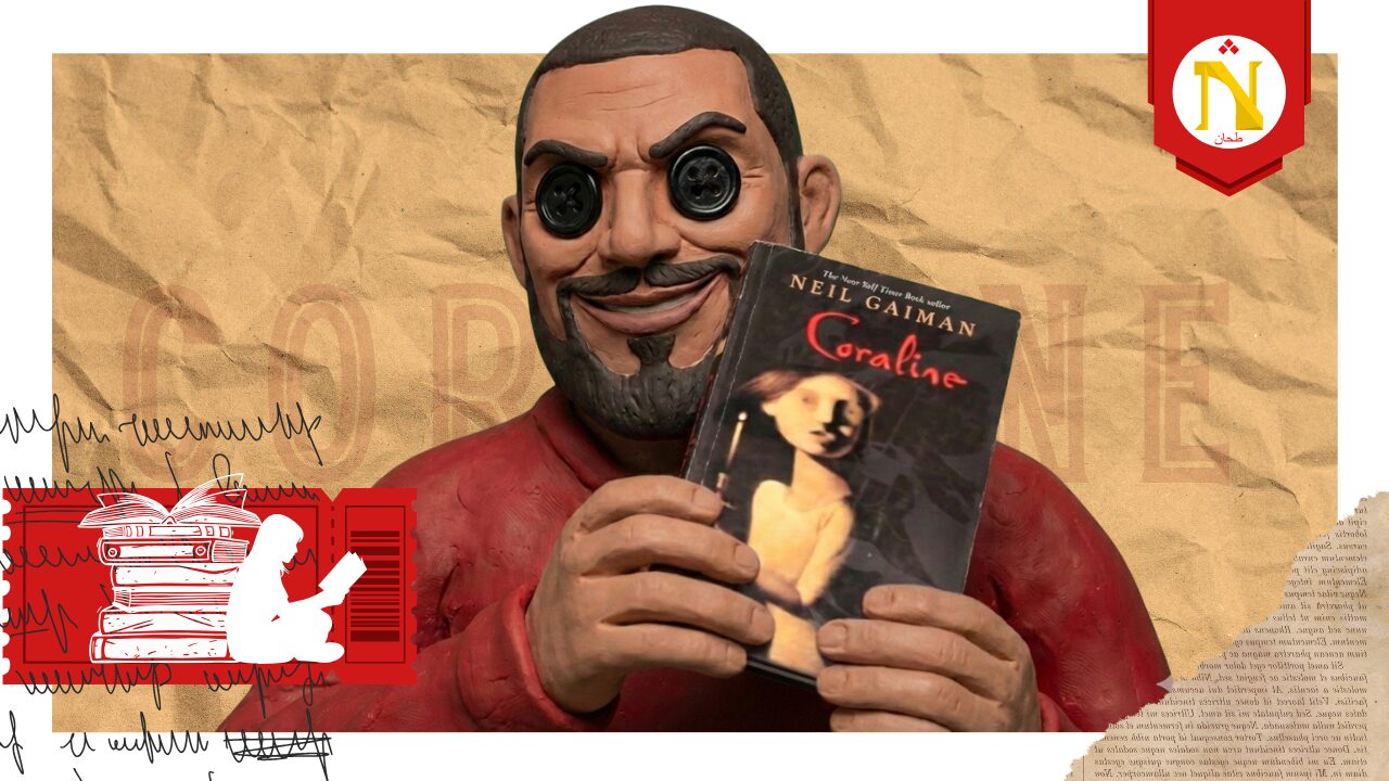 Leia mais sobre o artigo Coraline by Neil Gaiman
